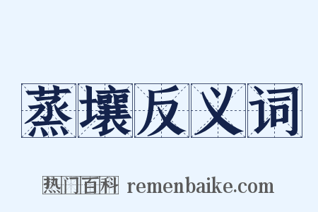 蒸壤反义词是什么意思的图片